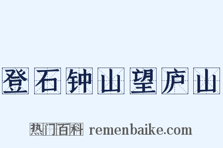 登石钟山望庐山是什么意思的图片